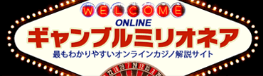 ギャンブルミリオネア最もわかりやすいオンラインカジノ、ブックメーカー解説サイト