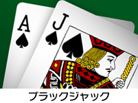 ブラックジャック