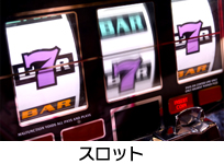 スロット